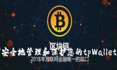 如何安全地管理和保护您