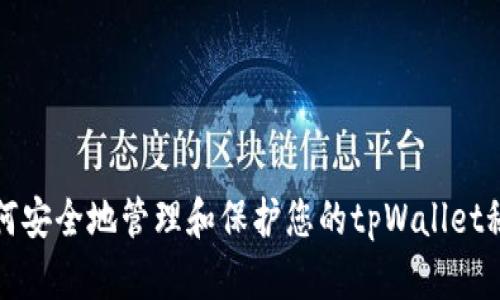 如何安全地管理和保护您的tpWallet秘钥