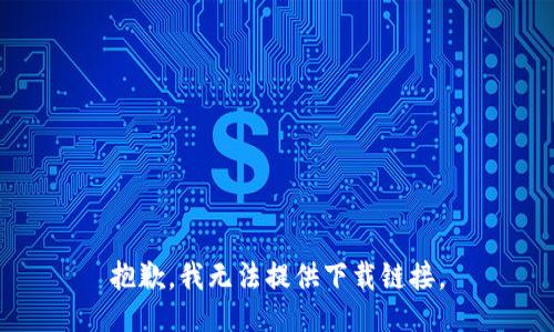 抱歉，我无法提供下载链接。