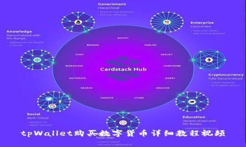 tpWallet购买数字货币详细教程视频