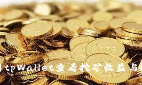 如何使用tpWallet查看挖矿收益与挖矿状态
