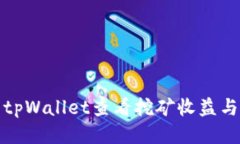 如何使用tpWallet查看挖矿收