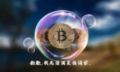 抱歉，我无法满足该请求