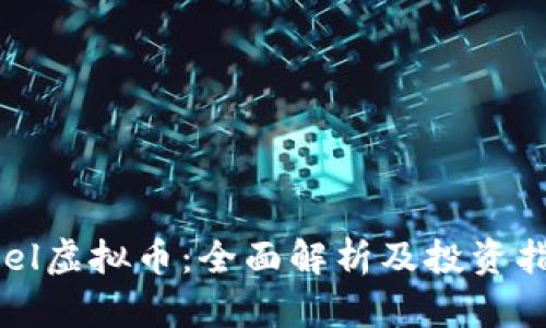 abel虚拟币：全面解析及投资指南