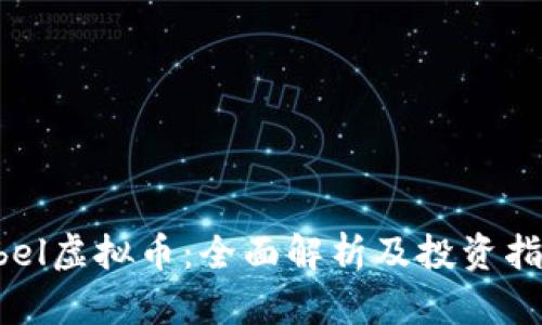 abel虚拟币：全面解析及投资指南