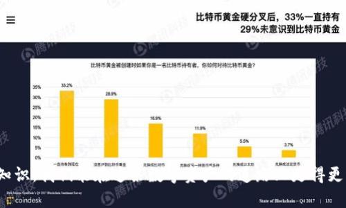 jiaoti保护你的加密资产：tpWallet上USDT被盗的解决方案与预防措施/jiaoti
tpWallet, USDT, 加密货币安全, 数字资产保护/guanjianci

引言
随着加密货币的普及，越来越多的人开始使用数字钱包来存储和管理他们的资产。tpWallet作为一个相对较新的数字钱包，便捷的操作和丰富的功能吸引了众多用户。然而，用户在使用tpWallet或其他加密资产管理工具时，也不可避免地面临资产被盗的风险。本文将详细探讨tpWallet上的USDT被盗事件的成因、解决方案和预防措施，并回答一些与此相关的问题。

tpWallet介绍
tpWallet是一款支持多种加密货币的数字钱包，主要功能包括存储、发送、接收和交易加密资产。其用户友好的界面和较高的安全性使其在数字货币投资者中获得了一定的认可。但随着用户数量的增加，黑客对其攻击的频率也在上升，这使得进一步提升用户的安全意识显得尤为重要。

USDT被盗的原因分析
USDT（Tether）是稳定币中的佼佼者，广泛用于加密交易市场。然而，不少用户在tpWallet使用中发现其持有的USDT被盗。以下是一些可能导致USDT被盗的原因：
ol
listrong用户安全意识不足/strong：许多用户对网络安全意识淡薄，未采取必要的密码保护或双重认证措施。/li
listrong钓鱼攻击/strong：黑客可能通过伪造网站或发送欺诈邮件来获取用户的登录凭证，从而盗取资产。/li
listrong软件漏洞/strong：tpWallet若存在安全漏洞，可能被黑客利用，导致用户的USDT被盗。/li
listrong不当操作/strong：用户操作失误，例如不明链接的点击或泄露私钥，也会导致资产被盗。/li
/ol

USDT被盗后的应对措施
如果你发现 tpWallet 上的USDT被盗，应该立即采取以下措施来尽可能减小损失：
ol
listrong立即更改密码/strong：进入tpWallet，第一时间更改密码，以防止黑客进一步操作。/li
listrong联系tpWallet客服/strong：及时向tpWallet客服联系，寻求协助，看看是否还有可能追回被盗的资产。/li
listrong监测账户动向/strong：使用区块链浏览器跟踪你的资产转移情况，查找被盗资金的去向。/li
listrong增强安全措施/strong：开启双重认证，设立更复杂的密码，并定期检查账户的安全设置。/li
listrong通知其他用户/strong：如果你是通过社交渠道得知你的资产被盗，可以通过相同渠道通知朋友们，提醒他们注意安全。/li
/ol

预防USDT被盗的措施
为了避免类似事件的发生，用户应在日常使用中采取一定的防范措施：
ol
listrong使用强密码/strong：确保你的tpWallet密码足够复杂，包含英文字母、数字和特殊符号，且定期更改。/li
listrong开启双重认证/strong：推荐所有用户开启双重认证功能，增加账户的安全性。/li
listrong保持软件更新/strong：定期检查并更新tpWallet，确保使用最新版本，修复已知安全漏洞。/li
listrong警惕钓鱼链接/strong：在输入任何敏感信息前，确保你访问的是官方的tpWallet网站，避免被钓鱼攻击。/li
listrong分散资产/strong：考虑将资产分散存储于多个钱包，而不是全部集中在一个钱包中，以降低风险。/li
/ol

可能相关问题与解答

问题一：如何识别钓鱼网站以保护自己的USDT？
钓鱼网站是黑客常用的攻击手段之一，其目的是通过伪造合法网站来窃取用户信息。为了保护自己的USDT和其他资产，用户需要保持警惕，可以通过以下几种方式识别钓鱼网站：
ol
listrong检查URL/strong：合法网站的URL通常是“https”，且域名正确。钓鱼网站的域名常常带有拼写错误或者多了字母，比如“tpwallets.com”而非“tpwallet.com”。/li
listrong寻找信任标识/strong：一些网站右上角会展示安全机构的信任标识，如SSL证书，用户需核实。/li
listrong使用安全工具/strong：使用防病毒软件或浏览器插件来检测可疑网站，部分工具会自动识别并阻止访问钓鱼网站。/li
listrong收件人邮件地址/strong：收到的邮件要仔细检查发件邮箱，钓鱼邮件往往发自可疑、陌生的域名。/li
/ol

问题二：如何增强tpWallet的安全性？
增强tpWallet的安全性是每个用户都应该关注的问题，以下是一些实用的方法：
ol
listrong定期更换密码/strong：设置强密码并至少每三个月进行一次更换；考虑使用密码管理器来生成和存储密码。/li
listrong启用双重认证/strong：在tpWallet中启用双重认证，这样即使有人获取了你的密码，也很难进入账户。/li
listrong定期审计账户活动/strong：定期检查账户的登录记录和交易历史，监控是否有可疑活动。/li
listrong谨慎共享信息/strong：在社交媒体或论坛上讨论个人资产时，要保持低调，避免过多分享个人信息。/li
/ol

问题三：USDT被盗后能否追回？
被盗的USDT能否追回通常取决于多种因素，以下是几个关键点：
ol
listrong交易记录的透明度/strong：因为USDT基于区块链，所以每一笔交易都是公开且透明的。用户可以通过区块链浏览器跟踪被盗USDT的去向。/li
listrongtpWallet的协助/strong：如果用户能够及时与tpWallet客服联系，部分情况下可能会得到一些协助。但很难保证一定能追回资金。/li
listrong法律途径/strong：若损失较大，可以考虑联系法律机构，通过法律途径进行追索。但因法律适用各异，实际效果无法保障。/li
listrong社区支持/strong：加入相关的加密货币社区，多了解他人的经验，有时会找到追回资产的有用信息。/li
/ol

问题四：tpWallet与其他数字钱包相比，安全性如何？
在选择数字钱包时，安全性是用户非常关心的因素之一。下面将tpWallet与其他数字钱包进行一些比较：
ol
listrong支持资产的种类/strong：tpWallet支持多种主流加密货币，而一些钱包可能只支持比特币或者少数几种货币。/li
listrong安全机制/strong：tpWallet提供双重认证与冷存储等功能，在安全性上表现不错。而一些钱包则可能没有这些高级安全措施。/li
listrong社区反馈/strong：tpWallet的用户社区相对较新，但可以通过社交媒体和论坛检索关于其安全性的讨论，以便全面了解。/li
listrong更新频率/strong：tpWallet是否定期更新以应对新出现的安全威胁，对于其安全性也非常关键。/li
/ol

问题五：数字资产的安全保护要素有哪些？
数字资产的安全保护涉及多个方面，包括但不限于：
ol
listrong教育与意识提升/strong：提升用户对网络安全的认识，了解常见的安全威胁及其防范措施。/li
listrong采用多重保护机制/strong：如增强密码复杂度、启用双重认证等。/li
listrong保持软件更新/strong：定期更新钱包及操作系统，应用最新的安全补丁，消除安全隐患。/li
listrong使用冷钱包存储/strong：对于长期投资者，可选择硬件钱包或纸钱包等冷存储方式，以降低在线风险。/li
listrong定期审计与监控/strong：定期审查账户活动，并使用监控工具实时检测可疑行为。/li
/ol

结语
总之，tpWallet上的USDT被盗事件提醒我们在加密货币投资中，安全防范永远不能掉以轻心。通过增强安全意识、及时采取补救措施、以及不断更新自己的安全知识，我们能在这条数字资产的道路上走得更稳。希望每一位投资者都能保持警惕，以确保自己的资产安全。