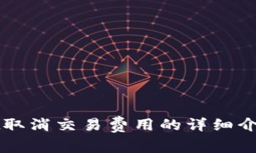 tpWallet取消交易费用的详细介绍与分析