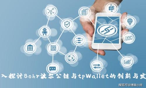 深入探讨Bohr波尔公链与tpWallet的创新与发展