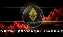 深入探讨Bohr波尔公链与