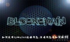 如何使用tpWallet连接钱包：