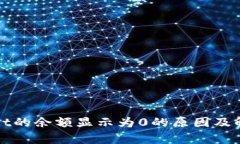 tpWallet的余额显示为0的原