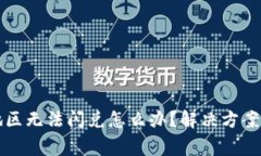 tpWallet中国地区无法闪兑怎