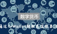 如何通过tpWallet轻松充值欧