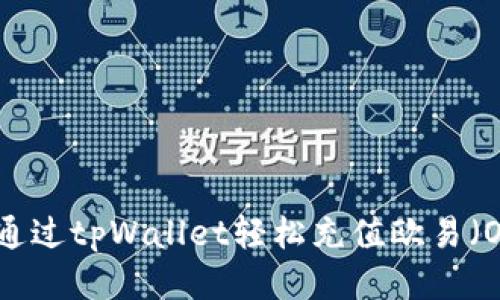 如何通过tpWallet轻松充值欧易（OKEx）