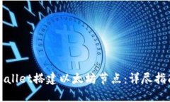 如何使用tpWallet搭建以太坊