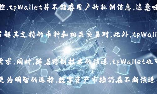   tpWallet是否下架？深度解析现状与未来 / 
 guanjianci tpWallet, 钱包应用, 数字货币, 区块链 /guanjianci 

随着数字货币的迅猛发展，越来越多的区块链技术应用应运而生，其中钱包应用作为用户管理数字资产的重要工具，其重要性不言而喻。tpWallet作为一个备受关注的数字钱包，有用户开始关注它是否下架的问题。本文将对tpWallet的现状进行全面解析，并探讨数字钱包行业的变化以及未来的发展趋势。

tpWallet概述
tpWallet是一款功能丰富的数字钱包，旨在为用户提供方便快捷、安全可靠的数字资产存储和管理服务。该钱包支持多个主流数字货币，为用户提供安全的私钥管理和多重认证等安全功能。tpWallet还与多个交易平台合作，使得交易更为便捷。用户可以通过该钱包直接进行数字货币的交易、存储和交换。

tpWallet是否下架的现状
近期关于tpWallet是否下架的消息在网络上传开，引发了广泛的关注。根据市场反馈和相关消息，目前tpWallet并没有正式下架，但在部分地区可能由于监管或合规问题出现了暂时的服务限制。在一些应用商店中，tpWallet的下载链接可能会受到影响，但这并不意味着它完全下架，只是暂时受到限制。

影响tpWallet使用的因素
 tpWallet及其他数字钱包的使用情况受多种因素影响，其中包括行业监管、市场需求、技术创新等。首先，在某些国家和地区，数字资产及其管理工具的法律法规尚不完善，监管政策可能会影响钱包应用的流通性。其次，用户对数字货币的需求以及对钱包服务的期望不断变化，使得钱包应用需要不断进行技术迭代来满足市场需求。

tpWallet的优势与劣势
tpWallet有众多的特色功能，如多链支持、多币种管理、便捷的用户体验等，使其成为用户理想的选择。然而，它也面临一些挑战，例如市场竞争激烈、用户教育需求等。用户在选择数字钱包时，往往会考量钱包的安全性、功能齐全度以及使用便捷性，这也对tpWallet提出了更高的要求。

数字钱包的未来发展趋势
随着区块链技术的不断发展，数字钱包也在不断演进。未来的数字钱包将更加注重用户体验、安全性、以及与其他金融产品的融合。人工智能、大数据等技术也将在数字钱包应用中扮演越来越重要的角色。例如，通过智能合约技术，可以实现更加高效和安全的交易，进而提升用户的信任度和使用率。

相关问题解答

tpWallet是什么？
tpWallet作为数字资产管理工具，旨在为用户提供安全、便捷的数字货币存储与交易服务。通过tpWallet，用户可以轻松管理多种数字货币，进行交易及资产增值。钱包具有自主私钥管理、交易历史记录、区块链浏览等多项功能，使得数字资产的管理变得十分高效。

如何使用tpWallet进行交易？
使用tpWallet进行交易非常简单，用户只需下载并注册账户，完成KYC认证后，就能进行数字货币的存储、交易等操作。钱包提供了友好的用户界面，可视化的操作流程让新手用户也能快速上手。此外，tpWallet支持一键式交易，用户只需选择要交易的币种和数量，确认后便可完成交易。

tpWallet的安全性怎么样？
安全性是任何数字钱包应用最为关注的问题之一。tpWallet采取多重安全措施，如私钥加密、双重认证、环境隔离等。用户的私钥由用户自己掌控，tpWallet并不储存用户的私钥信息，这意味着即使服务端遭遇攻击，用户的资产安全仍然能得到保证。此外，tpWallet定期进行安全审计，以保障其系统的安全性。

tpWallet是否支持所有数字货币？
虽然tpWallet支持多种主流数字货币的管理，但并不意味着它支持所有的数字货币。在进行投资之前，用户可以查看tpWallet的官方列表，以了解其支持的币种和相关交易对。此外，tpWallet还在不断更新，未来可能会增加对新兴币种的支持。但用户在选择投资币种时，仍需进行充分的市场调研和风险评估。

tpWallet的未来前景如何？
随着区块链技术和数字资产市场的发展，tpWallet未来的发展前景令人期待。预计会进一步增强钱包的功能与安全性以满足用户日益增加的需求。同时，随着跨链技术的演进，tpWallet也可能会顺应趋势，提供更丰富的资产管理服务。只要能够有效应对行业变化和用户需求，tpWallet在未来有很大的发展空间。

综上所述，tpWallet并未下架，但用户需要关注其在不同地区的服务状态。综合安全性、功能性和市场需求等方面的综合考虑，将帮助用户作出更为明智的选择。数字资产市场仍在不断演进，伴随着政策、技术和用户需求的变化，未来的tpWallet值得期待。希望本文能为您解答有关tpWallet的疑惑，让您对数字钱包有更深入的了解。
