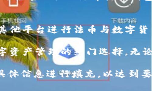   tpWallet货币链钱包：安全可靠的数字资产管理工具 / 

 guanjianci tpWallet, 货币链, 数字资产, 钱包应用 /guanjianci 

一、什么是tpWallet货币链钱包
随着区块链技术的迅速发展，越来越多的人开始接触和投资数字货币。tpWallet货币链钱包作为一款新兴的数字资产管理工具，以其安全性、便捷性和多功能性，正逐渐成为用户管理加密货币的首选。

tpWallet不仅支持主流数字货币的存储和交易，还具备多链支持、去中心化管理等特点。它允许用户在一个平台上进行多种数字资产的管理，极大地方便了用户的使用。

二、tpWallet货币链钱包的主要功能
tpWallet的主要功能可以归纳为以下几点：

h41. 多币种支持/h4
tpWallet支持多种主流数字货币，包括比特币（BTC）、以太坊（ETH）、莱特币（LTC）等，用户可以一键管理多种资产。

h42. 去中心化管理/h4
tpWallet是一款去中心化钱包，用户完全掌控自己的私钥，避免了中心化平台可能出现的安全风险。

h43. 交易便捷/h4
在tpWallet中进行交易非常简单，用户只需输入对方的地址和金额，就可以快速完成转账。同时，钱包还支持二维码扫描功能，进一步提高了交易效率。

h44. 安全防护/h4
tpWallet采用多重安全机制，包括私钥本地存储、二次验证等，确保用户资产的安全。

h45. 用户友好的界面/h4
tpWallet设计了简洁友好的用户界面，无论是新手用户还是老手，都能在短时间内上手使用。

三、tpWallet货币链钱包的安全性
安全性是用户选择数字货币钱包时最关注的因素之一。tpWallet采取了以下几种安全措施，确保用户资产的安全：

h41. 私钥本地存储/h4
与许多在线钱包不同，tpWallet的私钥只保存在用户的本地设备上，不会上传到服务器，这大大降低了被黑客盗取的风险。

h42. 多重身份验证/h4
tpWallet提供多重身份验证选项，用户可选择设置交易密码和双重验证，增加账户的安全性。

h43. 持续更新与监控/h4
tpWallet团队定期对钱包进行安全检查和更新，以防止潜在的安全风险。此外，团队还会监控网络环境，及时响应可能的攻击。

四、使用tpWallet的优缺点
虽然tpWallet有许多优点，但也存在一些不足之处，下面我们来具体分析一下。

h4优点/h4
1. 操作简单：界面友好，操作流程简便，新手也能快速上手。
2. 多链支持：支持多种数字货币，方便用户管理。
3. 安全性高：私钥本地存储以及多重验证措施，保护用户资产。

h4缺点/h4
1. 技术门槛：相比一些简单的应用，tpWallet可能需要一定的技术知识才能够充分利用其所有功能。
2. 客服支持：一些用户反映在遇到问题时，客服响应时间较长。

五、常见问题解答

h41. 如何创建tpWallet账户？/h4
创建tpWallet账户非常简单，用户只需下载tpWallet应用，按照系统提示进行注册，设置密码，并备份助记词或私钥，以确保资产安全。

h42. 如何将货币转入tpWallet？/h4
用户可以通过转账、兑换等多种方式将货币转入tpWallet。开户后，系统会提示用户生成钱包地址，用户要将其他钱包中的货币转入该地址即可。

h43. 如果丢失助记词或私钥怎么办？/h4
如果丢失助记词或私钥，用户将无法恢复钱包中的资产，因此强烈建议用户将助记词和私钥妥善保管，最好使用加密方式保存。

h44. 如何保证tpWallet的安全性？/h4
用户可以采取多种措施来保证tpWallet的安全性，包括定期更新软件、开启双重验证、避免在公共网络中使用钱包等。

h45. tpWallet是否支持法币交易？/h4
tpWallet主要是针对数字货币的管理，当前不支持直接的法币交易，但用户可以通过其他平台进行法币与数字货币的兑换。

总结而言，tpWallet货币链钱包凭借其丰富的功能和优秀的安全性，正在逐渐成为数字资产管理的热门选择。无论是新手还是老手用户，都能够找到适合自己的方式，对资产进行安全有效的管理。 

请注意，以上只是一个大纲和框架示例，详细内容需要根据每个部分的进一步调研和具体信息进行填充，以达到要求的字数和深度。