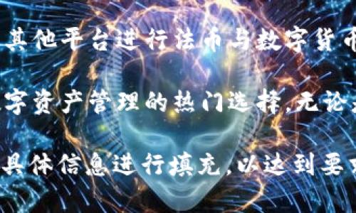   tpWallet货币链钱包：安全可靠的数字资产管理工具 / 

 guanjianci tpWallet, 货币链, 数字资产, 钱包应用 /guanjianci 

一、什么是tpWallet货币链钱包
随着区块链技术的迅速发展，越来越多的人开始接触和投资数字货币。tpWallet货币链钱包作为一款新兴的数字资产管理工具，以其安全性、便捷性和多功能性，正逐渐成为用户管理加密货币的首选。

tpWallet不仅支持主流数字货币的存储和交易，还具备多链支持、去中心化管理等特点。它允许用户在一个平台上进行多种数字资产的管理，极大地方便了用户的使用。

二、tpWallet货币链钱包的主要功能
tpWallet的主要功能可以归纳为以下几点：

h41. 多币种支持/h4
tpWallet支持多种主流数字货币，包括比特币（BTC）、以太坊（ETH）、莱特币（LTC）等，用户可以一键管理多种资产。

h42. 去中心化管理/h4
tpWallet是一款去中心化钱包，用户完全掌控自己的私钥，避免了中心化平台可能出现的安全风险。

h43. 交易便捷/h4
在tpWallet中进行交易非常简单，用户只需输入对方的地址和金额，就可以快速完成转账。同时，钱包还支持二维码扫描功能，进一步提高了交易效率。

h44. 安全防护/h4
tpWallet采用多重安全机制，包括私钥本地存储、二次验证等，确保用户资产的安全。

h45. 用户友好的界面/h4
tpWallet设计了简洁友好的用户界面，无论是新手用户还是老手，都能在短时间内上手使用。

三、tpWallet货币链钱包的安全性
安全性是用户选择数字货币钱包时最关注的因素之一。tpWallet采取了以下几种安全措施，确保用户资产的安全：

h41. 私钥本地存储/h4
与许多在线钱包不同，tpWallet的私钥只保存在用户的本地设备上，不会上传到服务器，这大大降低了被黑客盗取的风险。

h42. 多重身份验证/h4
tpWallet提供多重身份验证选项，用户可选择设置交易密码和双重验证，增加账户的安全性。

h43. 持续更新与监控/h4
tpWallet团队定期对钱包进行安全检查和更新，以防止潜在的安全风险。此外，团队还会监控网络环境，及时响应可能的攻击。

四、使用tpWallet的优缺点
虽然tpWallet有许多优点，但也存在一些不足之处，下面我们来具体分析一下。

h4优点/h4
1. 操作简单：界面友好，操作流程简便，新手也能快速上手。
2. 多链支持：支持多种数字货币，方便用户管理。
3. 安全性高：私钥本地存储以及多重验证措施，保护用户资产。

h4缺点/h4
1. 技术门槛：相比一些简单的应用，tpWallet可能需要一定的技术知识才能够充分利用其所有功能。
2. 客服支持：一些用户反映在遇到问题时，客服响应时间较长。

五、常见问题解答

h41. 如何创建tpWallet账户？/h4
创建tpWallet账户非常简单，用户只需下载tpWallet应用，按照系统提示进行注册，设置密码，并备份助记词或私钥，以确保资产安全。

h42. 如何将货币转入tpWallet？/h4
用户可以通过转账、兑换等多种方式将货币转入tpWallet。开户后，系统会提示用户生成钱包地址，用户要将其他钱包中的货币转入该地址即可。

h43. 如果丢失助记词或私钥怎么办？/h4
如果丢失助记词或私钥，用户将无法恢复钱包中的资产，因此强烈建议用户将助记词和私钥妥善保管，最好使用加密方式保存。

h44. 如何保证tpWallet的安全性？/h4
用户可以采取多种措施来保证tpWallet的安全性，包括定期更新软件、开启双重验证、避免在公共网络中使用钱包等。

h45. tpWallet是否支持法币交易？/h4
tpWallet主要是针对数字货币的管理，当前不支持直接的法币交易，但用户可以通过其他平台进行法币与数字货币的兑换。

总结而言，tpWallet货币链钱包凭借其丰富的功能和优秀的安全性，正在逐渐成为数字资产管理的热门选择。无论是新手还是老手用户，都能够找到适合自己的方式，对资产进行安全有效的管理。 

请注意，以上只是一个大纲和框架示例，详细内容需要根据每个部分的进一步调研和具体信息进行填充，以达到要求的字数和深度。