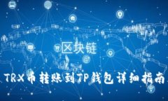 TRX币转账到TP钱包详细指南
