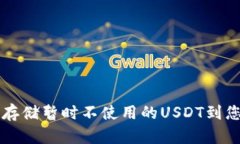 如何安全存储暂时不使用