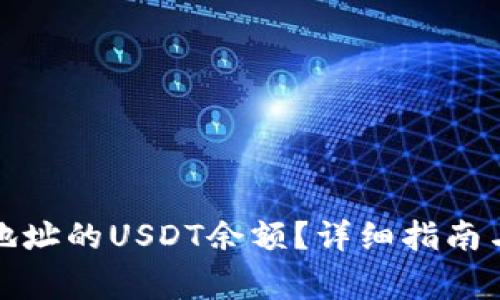 如何查询钱包地址的USDT余额？详细指南与常见问题解答