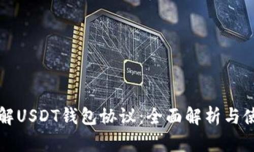 如何理解USDT钱包协议：全面解析与使用指南