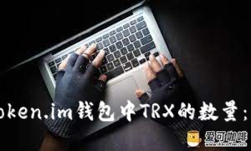 如何减少Token.im钱包中TRX的数量：详解与方法