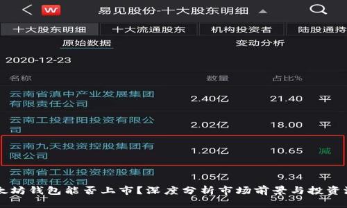 以太坊钱包能否上市？深度分析市场前景与投资潜力