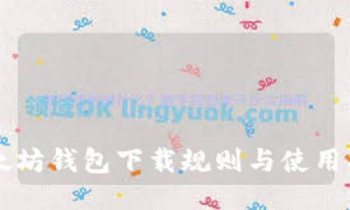 以太坊钱包下载规则与使用指南