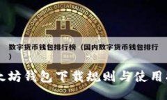 以太坊钱包下载规则与使