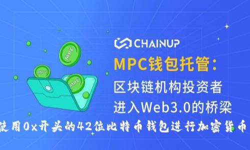 如何使用0x开头的42位比特币钱包进行加密货币交易？