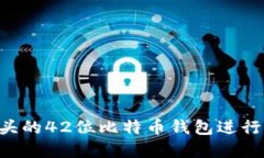 如何使用0x开头的42位比特
