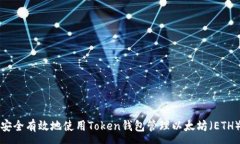 :如何安全有效地使用Tok