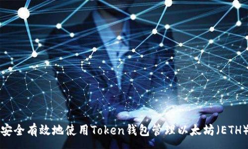 :

如何安全有效地使用Token钱包管理以太坊（ETH）资产