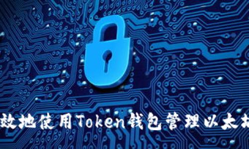 :

如何安全有效地使用Token钱包管理以太坊（ETH）资产
