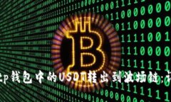 如何将tp钱包中的USDT转出