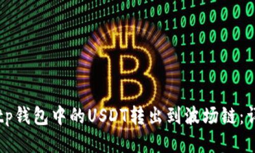 如何将tp钱包中的USDT转出到波场链：详细指南