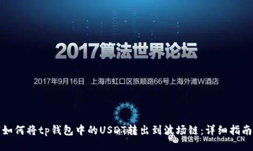 如何将tp钱包中的USDT转出到波场链：详细指南
