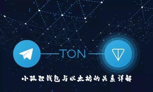 小狐狸钱包与以太坊的关系详解