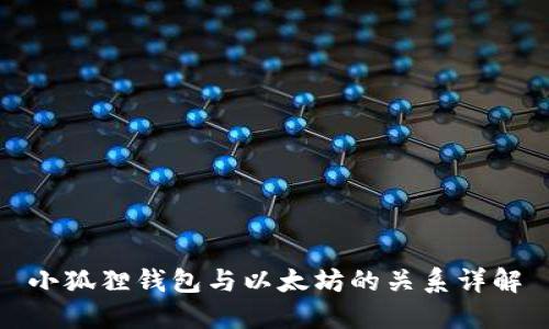 小狐狸钱包与以太坊的关系详解