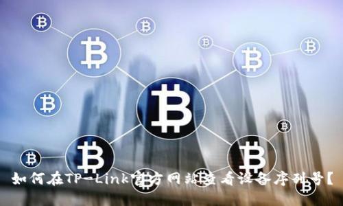 如何在TP-Link官方网站查看设备序列号？