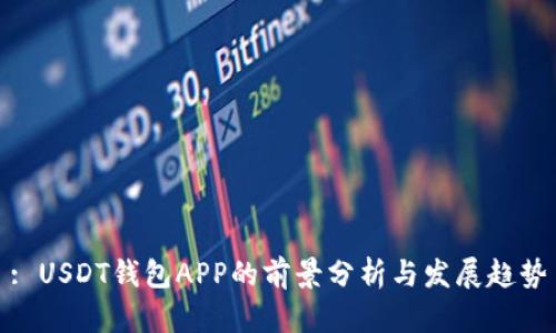 : USDT钱包APP的前景分析与发展趋势