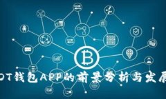 : USDT钱包APP的前景分析与发展趋势