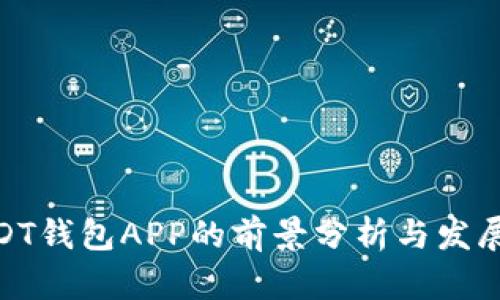 : USDT钱包APP的前景分析与发展趋势