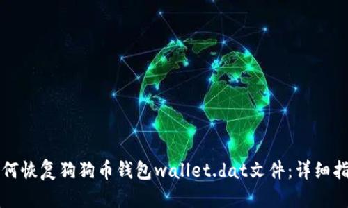 如何恢复狗狗币钱包wallet.dat文件：详细指南