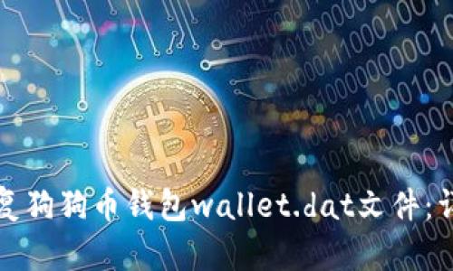 如何恢复狗狗币钱包wallet.dat文件：详细指南
