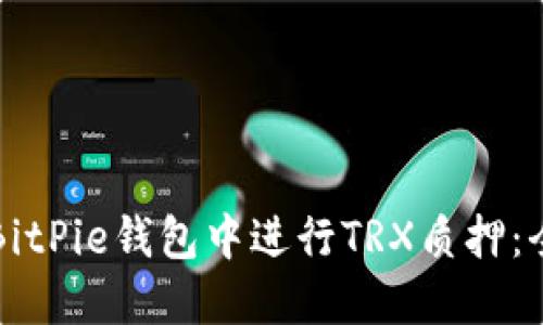 如何在BitPie钱包中进行TRX质押：全面指南
