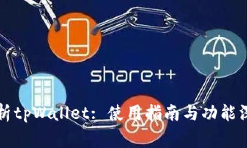 全面解析tpWallet: 使用指南与功能深度分析