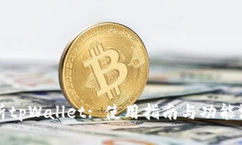 全面解析tpWallet: 使用指南与功能深度分析