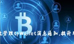 如何有效管理tpWallet消息通